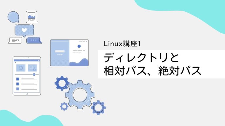 【Linux入門講座1】ディレクトリと相対パス、絶対パス
